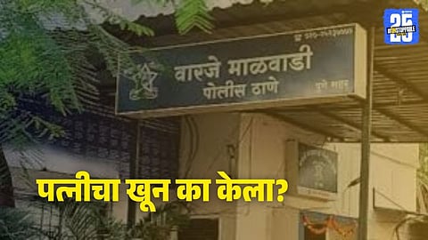 Pune Crime: चारवेळा 'दृश्यम' बघितला! आधी खून मग लोखंडी भट्टीमध्ये पत्नीचा मृतदेह जाळला; पुण्यात नेमकं काय घडलं?