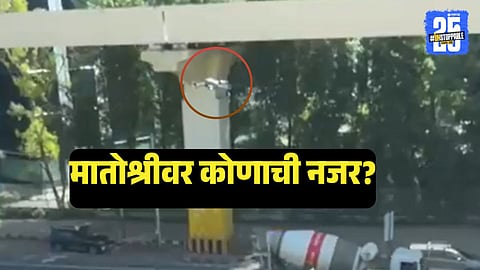 Matoshree : मातोश्रीजवळ ड्रोनच्या घिरट्या, उद्धव ठाकरेंवर नजर ठेवली जातेय? मुंबई पोलिसांनी सांगितले खरं कारण