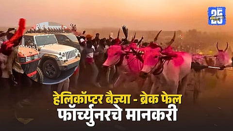 Helicopter Baijya and Brake Fail Pair Win Fortuner in Sangli Bullock Race