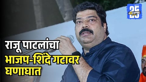 Raju Patil criticism of BJP and shinde Shivsena