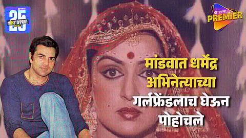 कुटूंबाने 'या' अभिनेत्याबरोबर लावलेलं हेमामालिनीचं लग्न पण धर्मेंद्र यांनी ऐनवेळेस मांडवात येऊन घातला राडा !