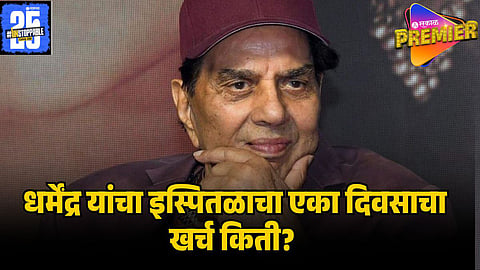 DHARMENDRA HOSPITAL CHARGES