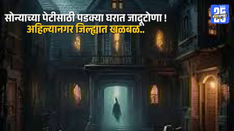 Police raid an abandoned house in Ahilyanagar where witchcraft rituals were performed in search of a mythical golden box.