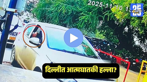 Delhi Blast : दिल्लीत आत्मघातकी हल्ला? स्फोटकांनी भरलेली कार चालवत होता दहशतवादी उमर, CCTV फुटेज समोर