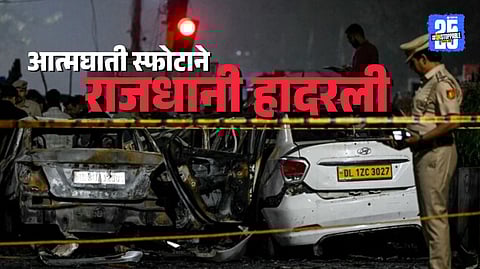 Delhi Blast Tragedy 9 Dead 20 Injured Identities of Victims Revealed