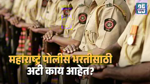 Eligibility Criteria for Maharashtra Police Jobs