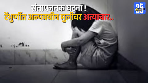 Anger in Solapur district after a minor girl was assaulted in Tembhurni; police begin swift probe, citizens demand justice.