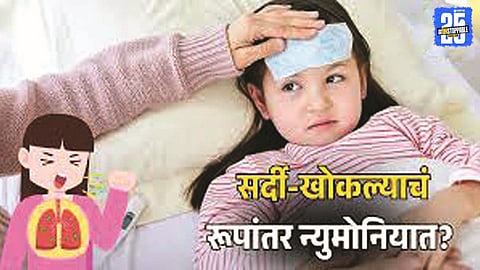 Doctors emphasize the importance of balanced diet and timely medical care as pneumonia cases rise due to changing weather conditions.