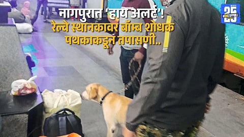 High alert in Nagpur! Bomb detection squad inspects Ajni and Itwari railway stations; security measures intensified.