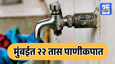 Mumbai Water Supply cut