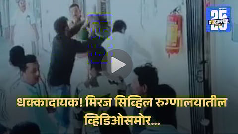 Viral Video Sangli Crime : ब्रेकिंग! सांगलीत भरदिवसा पोलिसांसमोर गोळीबार करण्याचा प्रयत्न; कलगुटकी खून प्रकरणातील सूत्रधारांना शूट करणार तेवढ्यात...