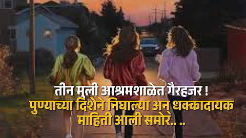 Police teams on the lookout for three missing Ashram School girls believed to be traveling toward Pune; search operations intensified.