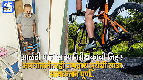Alandi PSI, who underwent leg surgery with plates and screws, completes his bicycle journey to Jagannath Puri—symbol of unwavering spirit and devotion.