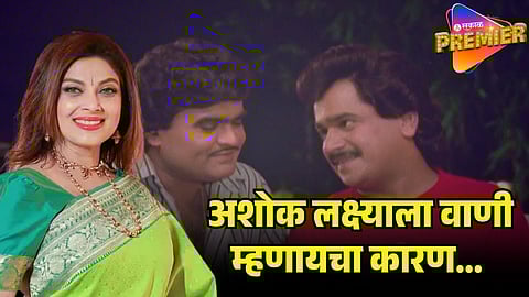 varsha usgaonkar on lakshmikant berde and ashok saraf