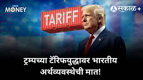 ट्रम्पच्या ‘टेरिफ बॉम्ब’चा भारतीय अर्थव्यवस्थेवर किती परिणाम?