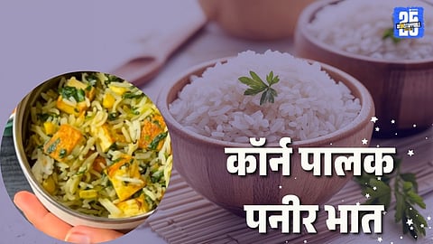 Corn Palak Paneer Rice Recipe: