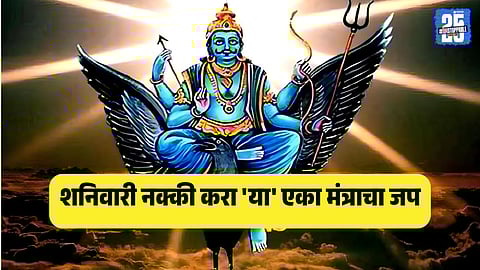 shanidev mantra marathi