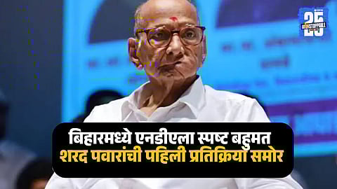 Sharad Pawar reacting to the NDA’s Bihar election victory and raising concerns about the alleged impact of the ₹10,000 pre-poll scheme on women voters.