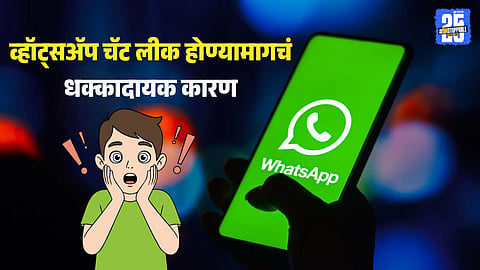 Reasons Your Private WhatsApp Messages Get Leaked