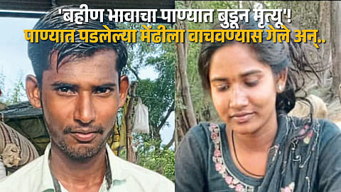 Kopargaon Taluka Shocked as Siblings Lose Lives in Animal Rescue Attempt