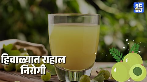 benefits of drinking amla juice in winter,