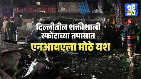 Delhi Red Fort Blast : दिल्लीतील लाल किल्ला स्फोट प्रकरणात पहिली अटक, एनआयएच्या तपासाला मोठे यश; कोण आहे आमिर रशीद ?