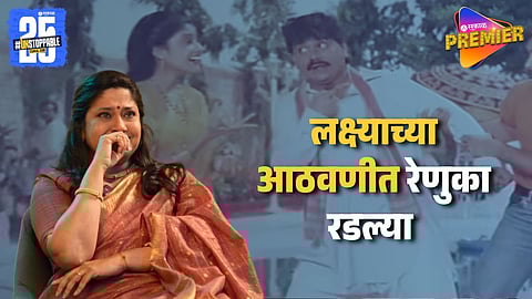 Renuka Shahane Gets Emotional While Sharing Laxmikant Berde Memories