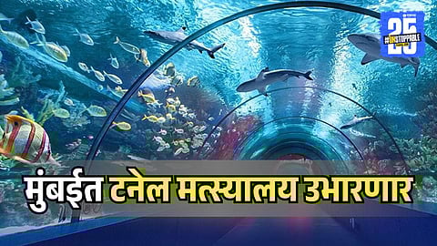 Tunnel Aquarium In Mumbai