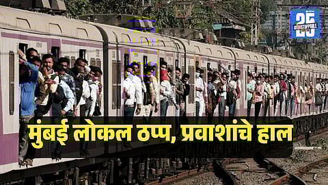 Mumbai Local Disruption : रेल्वे प्रवाशांसाठी मोठी बातमी! मुंबई-ठाणे लोकल रेल्वेसेवा खोळंबली, प्रवाशांचे प्रचंड हाल