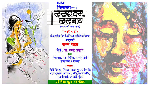 Dr. Meenakshi Patil: डॉ.मीनाक्षी पाटील यांच्या‘ललद्यदस् ललबाय’ या कवितासंग्रहातील निवडक कवितांचे अभिवाचन’
