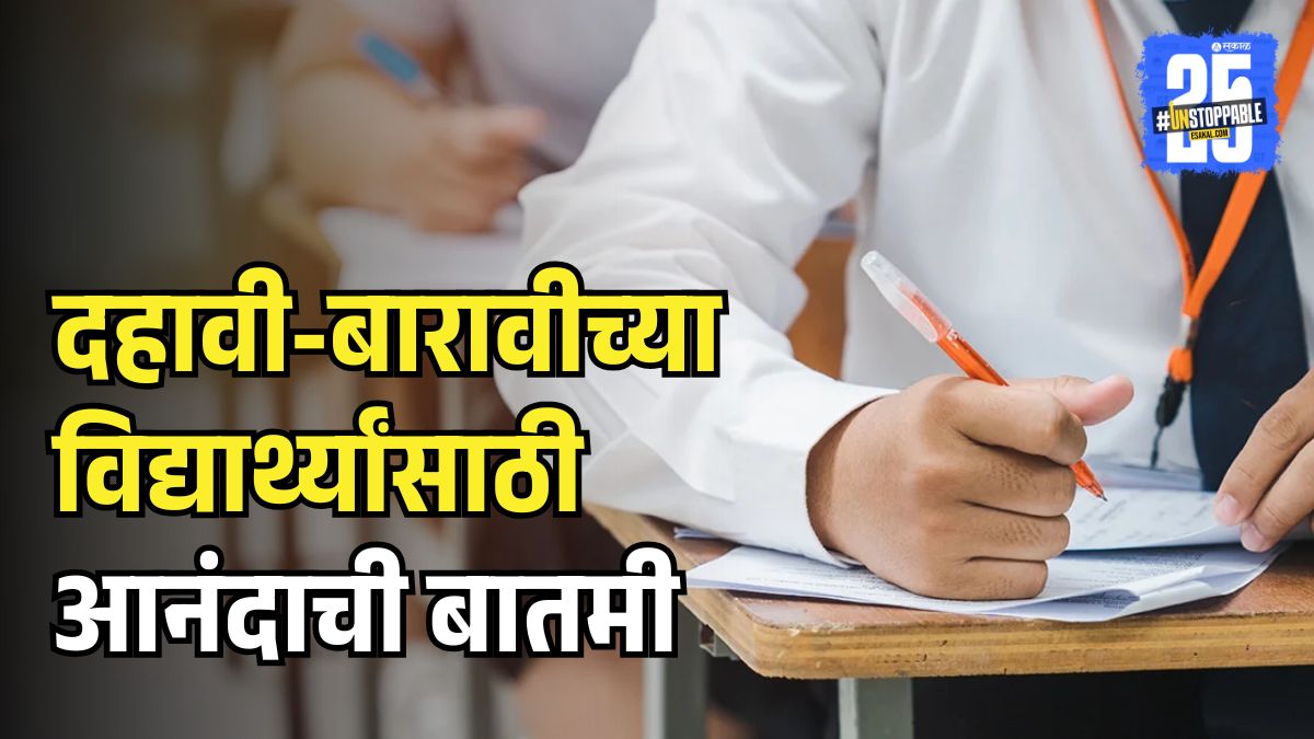 Maharashtra Board New Exam Rules