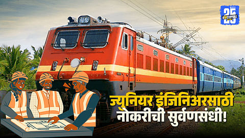 Indian Railways Recruitment 2025: भारतीय रेल्वेत ज्युनियर इंजिनिअरच्या पदांसाठी भरती सुरू; येथे वाचा संपूर्ण माहिती