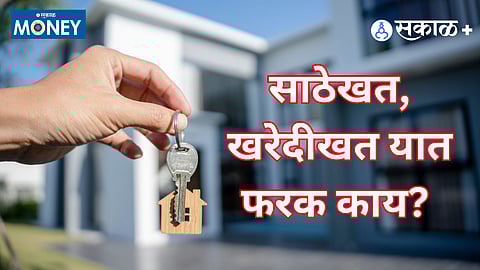 साठेखत की खरेदीखत? मालकीहक्काबाबत सर्वोच्च न्यायालयाची स्पष्ट भूमिका