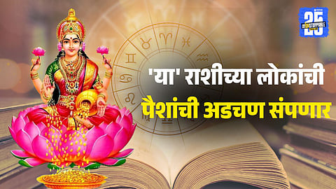 Horoscope marathi Laxmi Narayan Yog 23 November 2025