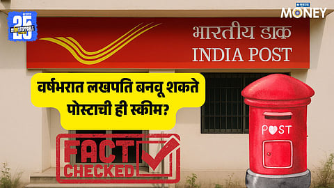 Fact Check Post Office POMIS 9 Lakh Investment Crorepati In One Year Truth