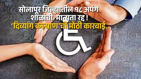 Disability Welfare Department officials during inspection before cancelling recognition of 18 special schools in Solapur district.