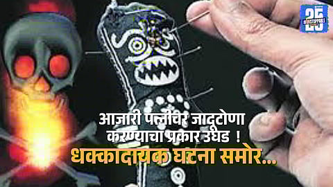 Terrifying Ritual in Sangamner Taluka; Man Accused of Performing Witchcraft on Sick Wife