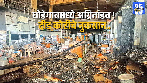 Ghodegaon Fire Incident: Firefighters Control Massive Flames After Heavy Losses
