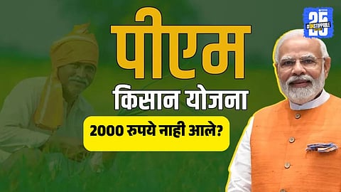 Why PM Kisan 21st installment not received and how to get 2000 rupees instantly
