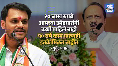 Yugendra Pawar Accuses Ajit Pawar Camp of Splitting Candidates in Baramati