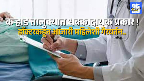 Karad taluka hospital where the doctor allegedly misbehaved with the woman patient during examination.