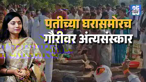 Gauri Palve Funeral Held Outside Anant Garje’s Home