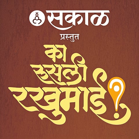 नाटकाची तिकिटे आरक्षित करण्यासाठी क्यूआर कोड स्कॅन करा.