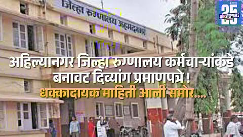 “Disability Certificate Scandal: Startling Details Surface from Ahilyanagar District Hospital”