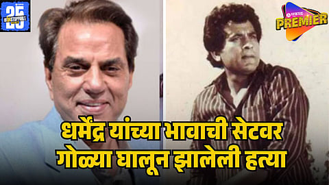 DHARMENDRA BROTHER DEATH