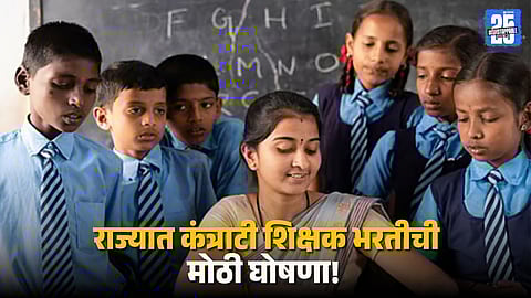 Eligibility Criteria For Contract Teacher Bharti