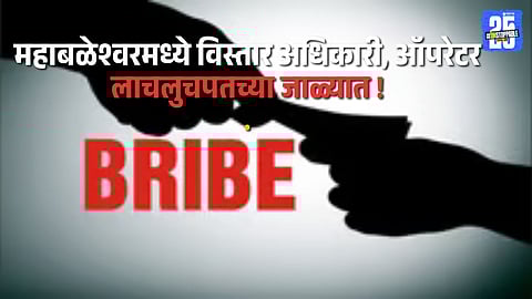 Anti-Corruption Bureau arrests Extension Officer and Operator in Mahabaleshwar for demanding a ₹15,000 bribe.