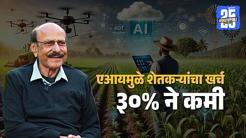 Prataprao Pawar explains how Baramati’s AI-based farming model boosts crop productivity and reduces cultivation costs, marking a major breakthrough in Indian agriculture