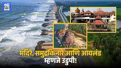 Udupi Cultural Tourism