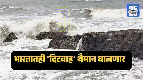 Cyclone Ditwah Update : श्रीलंकेतील प्रचंड विनाशानंतर भारताच्या किनाऱ्याजवळ पोहोचले दिटवाह चक्रीवादळ, 'या' राज्यांत मुसळधार पाऊस